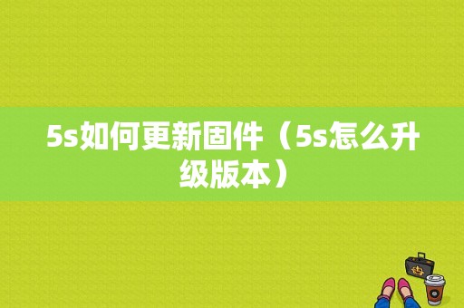 5s如何更新固件（5s怎么升级版本）-图1