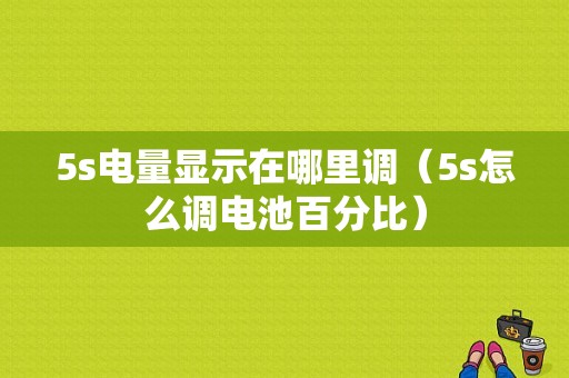 5s电量显示在哪里调（5s怎么调电池百分比）