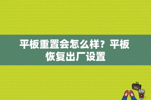 平板重置会怎么样？平板 恢复出厂设置