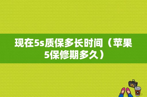 现在5s质保多长时间（苹果5保修期多久）-图1