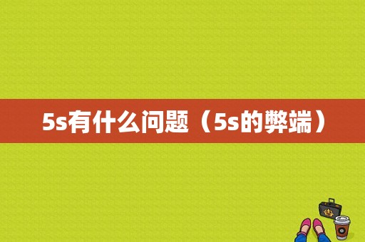 5s有什么问题（5s的弊端）