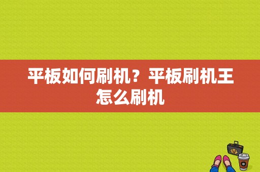 平板如何刷机？平板刷机王怎么刷机