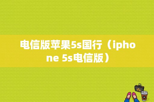 电信版苹果5s国行（iphone 5s电信版）-图1