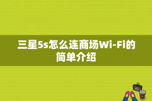 三星5s怎么连商场Wi-Fi的简单介绍-图1