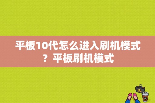 平板10代怎么进入刷机模式？平板刷机模式-图1