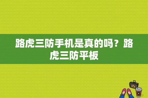 路虎三防手机是真的吗？路虎三防平板