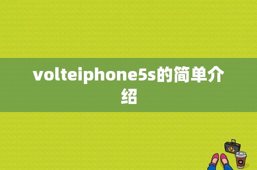 volteiphone5s的简单介绍-图1