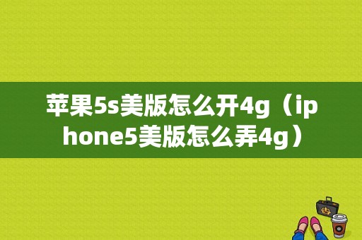 苹果5s美版怎么开4g（iphone5美版怎么弄4g）-图1