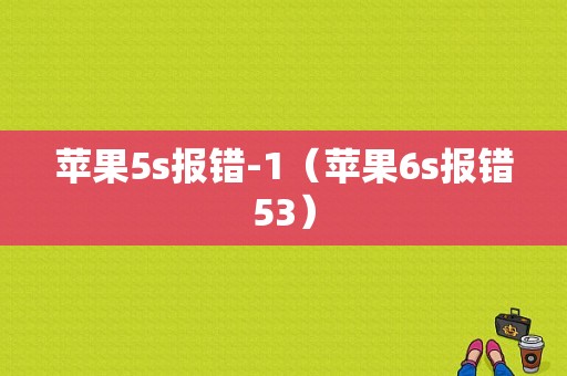 苹果5s报错-1（苹果6s报错53）-图1