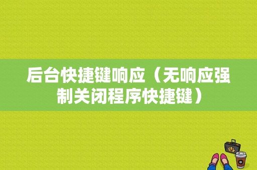 后台快捷键响应（无响应强制关闭程序快捷键）