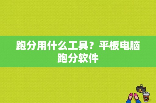 跑分用什么工具？平板电脑跑分软件