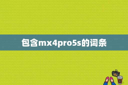 包含mx4pro5s的词条