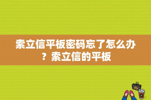 索立信平板密码忘了怎么办？索立信的平板