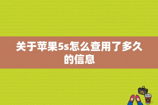 关于苹果5s怎么查用了多久的信息