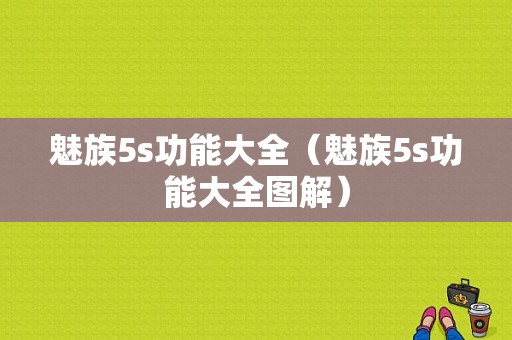 魅族5s功能大全（魅族5s功能大全图解）