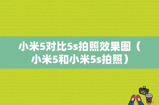 小米5对比5s拍照效果图（小米5和小米5s拍照）-图1