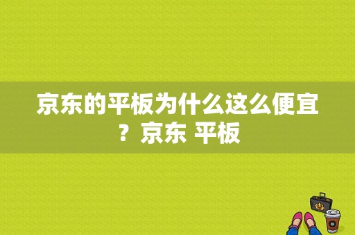 京东的平板为什么这么便宜？京东 平板