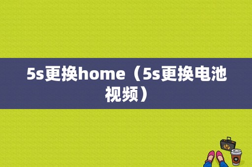 5s更换home（5s更换电池视频）-图1