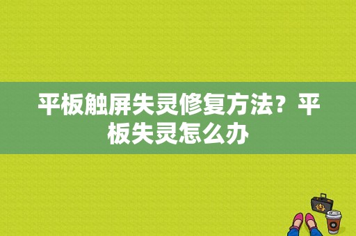 平板触屏失灵修复方法？平板失灵怎么办-图1