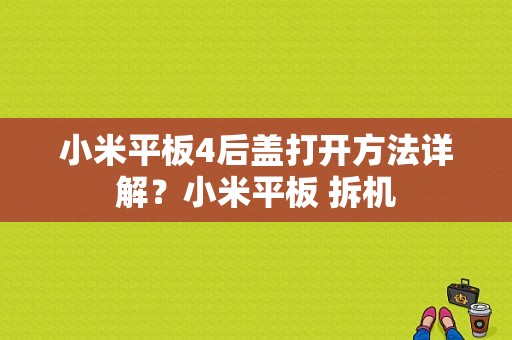 小米平板4后盖打开方法详解？小米平板 拆机-图1