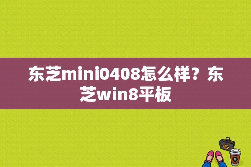 东芝mini0408怎么样？东芝win8平板-图1