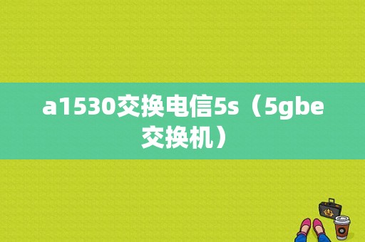 a1530交换电信5s（5gbe交换机）