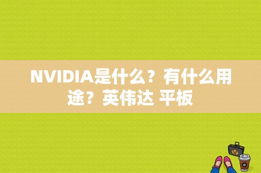 NVIDIA是什么？有什么用途？英伟达 平板-图1