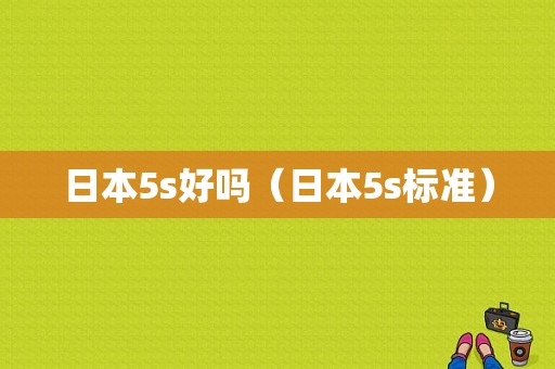 日本5s好吗（日本5s标准）-图1