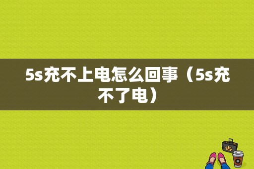 5s充不上电怎么回事（5s充不了电）