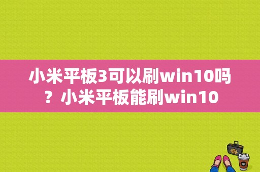 小米平板3可以刷win10吗？小米平板能刷win10