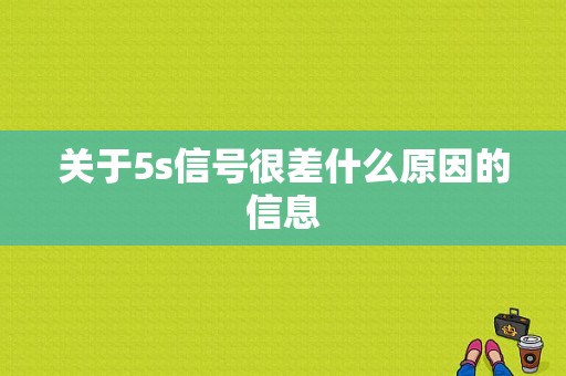 关于5s信号很差什么原因的信息-图1