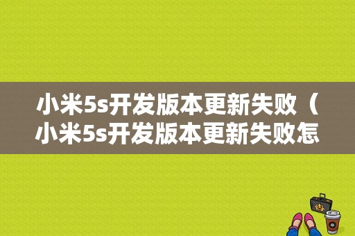 小米5s开发版本更新失败（小米5s开发版本更新失败怎么解决）-图1