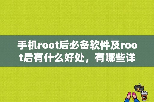 手机root后必备软件及root后有什么好处，有哪些详细介绍？lbe安全大师 平板