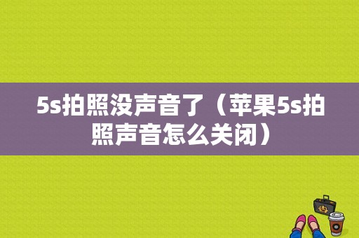 5s拍照没声音了（苹果5s拍照声音怎么关闭）