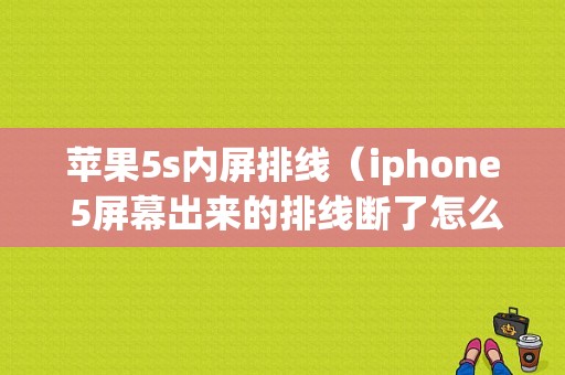 苹果5s内屏排线（iphone 5屏幕出来的排线断了怎么办）-图1