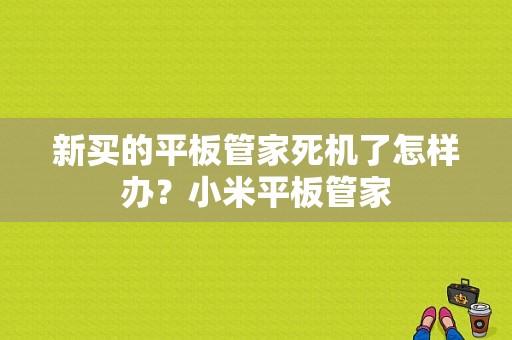 新买的平板管家死机了怎样办？小米平板管家