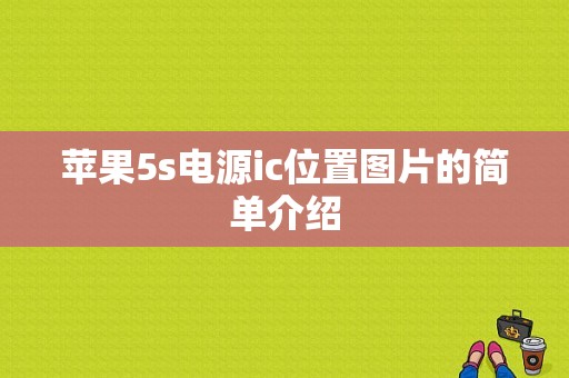 苹果5s电源ic位置图片的简单介绍