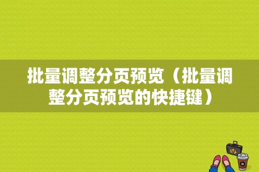 批量调整分页预览（批量调整分页预览的快捷键）