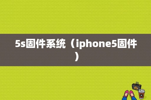 5s固件系统（iphone5固件）