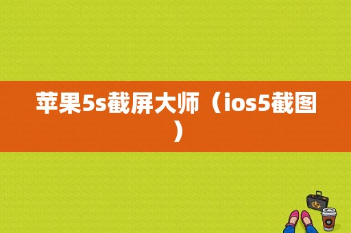 苹果5s截屏大师（ios5截图）