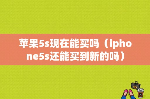 苹果5s现在能买吗（iphone5s还能买到新的吗）-图1