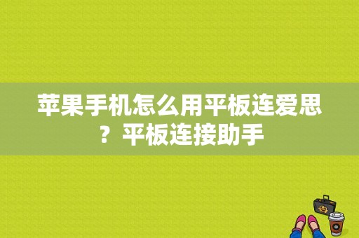 苹果手机怎么用平板连爱思？平板连接助手