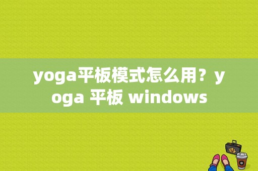 yoga平板模式怎么用？yoga 平板 windows