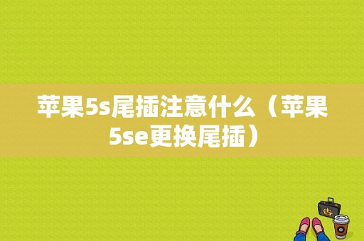 苹果5s尾插注意什么（苹果5se更换尾插）-图1