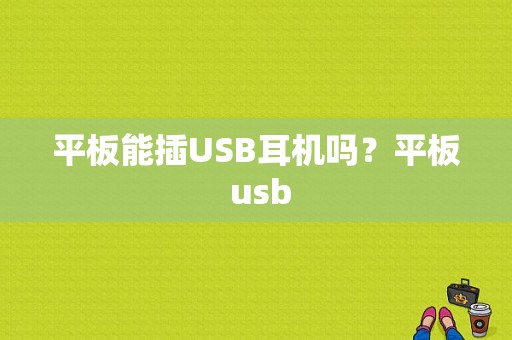 平板能插USB耳机吗？平板 usb