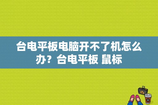 台电平板电脑开不了机怎么办？台电平板 鼠标-图1