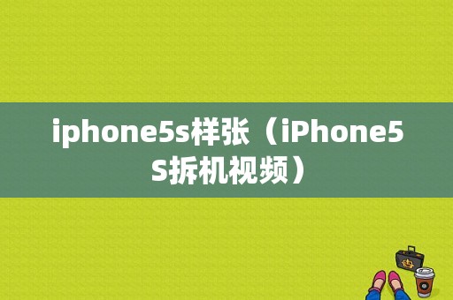 iphone5s样张（iPhone5S拆机视频）-图1