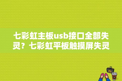 七彩虹主板usb接口全部失灵？七彩虹平板触摸屏失灵