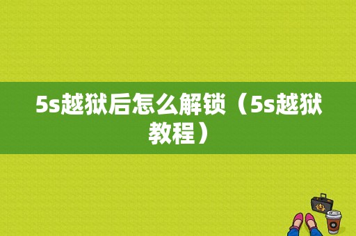 5s越狱后怎么解锁（5s越狱教程）