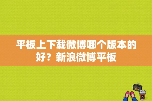 平板上下载微博哪个版本的好？新浪微博平板-图1